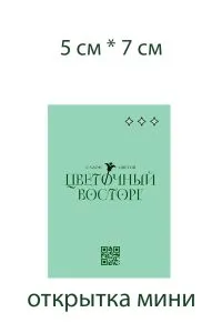Открытка мини в ассортоименте
