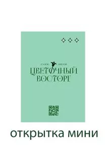 Открытка мини в ассортоименте