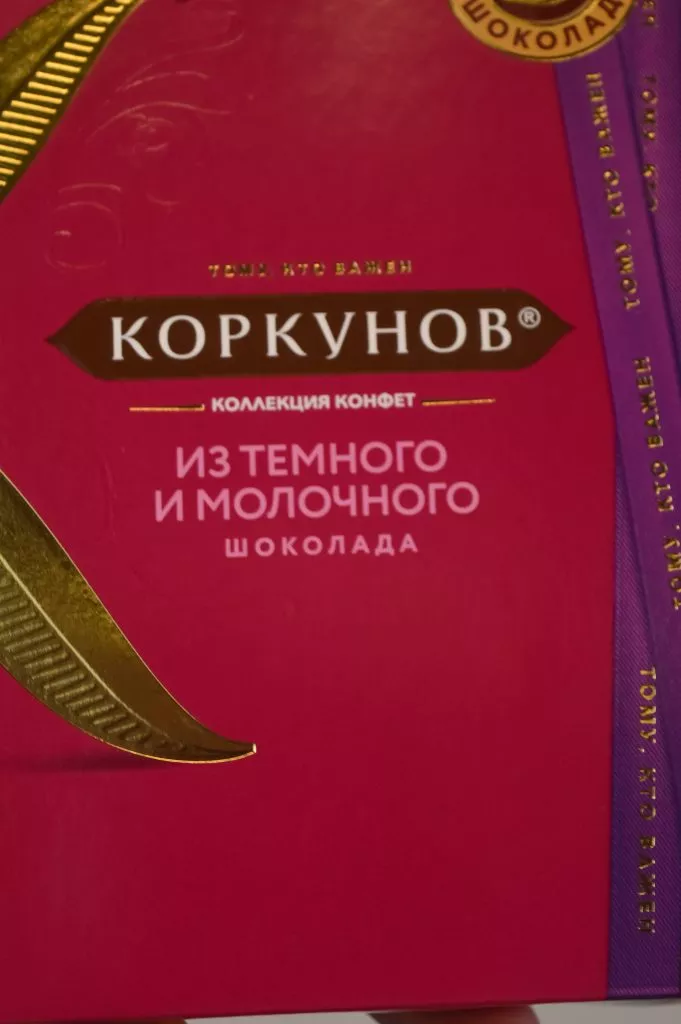 Конфеты Коркунов